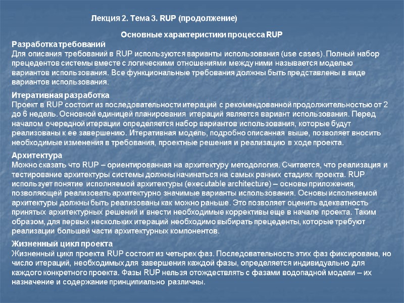 Основные характеристики процесса RUP  Разработка требований Для описания требований в RUP используются варианты